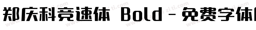 郑庆科竞速体 Bold字体转换